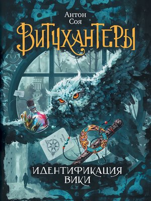 cover image of Идентификация Вики